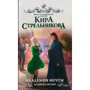 Постер книги Академия мечты. Вопреки всему (СИ)