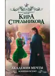 Кира Стрельникова - Академия мечты. Вопреки всему (СИ)