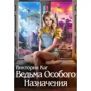 Постер книги Ведьма Особого Назначения (СИ)