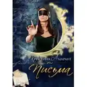 Постер книги Письма (СИ)
