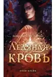 Элли Блейк - Ледяная кровь (ЛП)