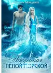 Натали Мондлихт - Рождённая пеной морской (СИ)