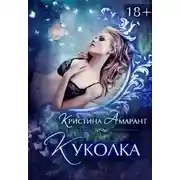 Постер книги Куколка (СИ)