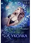 Кристина Амарант - Куколка (СИ)