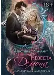 Алина Лис - Невеста демона, или Крылья на двоих (СИ)