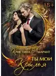 Кристина Амарант - Ты мои крылья (СИ)