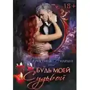 Постер книги Будь моей судьбой (СИ)