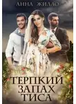 Анна Жилло - Терпкий запах тиса (СИ)
