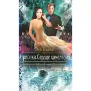 Постер книги Атрионка. Сердце хамелеона (СИ)