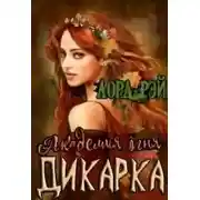 Постер книги Академия огня. Дикарка (СИ)