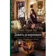 Постер книги Дожить до коронации (СИ)