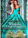 Анна Рэй - Незнакомка, или Не ищите таинственный клад (СИ)