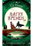 Ева Фёллер - Золотой мост (СИ)