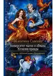 Валентина Савенко - Университет магии и обмана. Иллюзия правды (СИ)