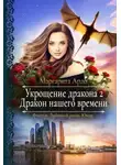 Маргарита Ардо - Укрощение дракона 2. Дракон нашего времени (СИ)