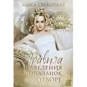 Постер книги Правила поведения попаданок на отборе (СИ)