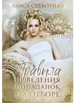 Алиса Субботняя - Правила поведения попаданок на отборе (СИ)