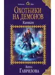 Анна Гаврилова - Охотники на демонов. Капкан (СИ)