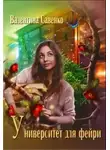 Валентина Савенко - Университет для фейри (СИ)