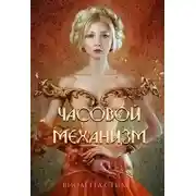 Постер книги Часовой механизм (СИ)