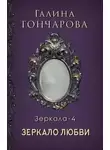 Галина Гончарова - Отражение. Зеркало любви (СИ)