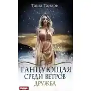 Постер книги Танцующая среди ветров. Дружба (СИ)