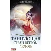 Постер книги Танцующая среди ветров. Любовь (СИ)