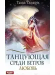 Таша Танари - Танцующая среди ветров. Любовь (СИ)