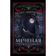 Постер книги Меченая (ЛП)