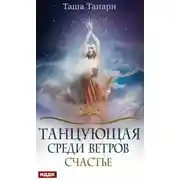 Постер книги Танцующая среди ветров. Счастье (СИ)