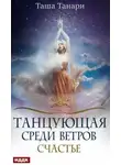 Таша Танари - Танцующая среди ветров. Счастье (СИ)