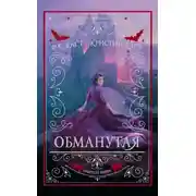 Постер книги Обманутая (ЛП)