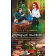 Постер книги Секретарь для некроманта (СИ)