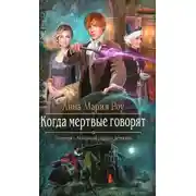 Постер книги Когда мертвые говорят (СИ)