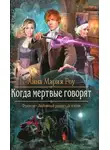 Анна Мария Роу - Когда мертвые говорят (СИ)