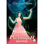 Постер книги Рисующая ночь (СИ)