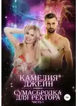 Камелия Джейн - Сумасбродка для ректора. Часть 1 (СИ)