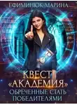 Марина Ефиминюк - Квест Академия. Обреченные стать победителями (СИ)