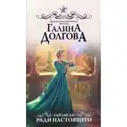 Постер книги Ради настоящего (СИ)