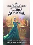 Галина Долгова - Ради настоящего (СИ)
