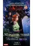 Дана Арнаутова - Двойная звезда. Том 2 (СИ)