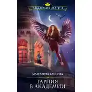 Постер книги Гарпия в Академии (СИ)