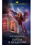 Маргарита Блинова - Гарпия в Академии (СИ)