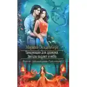 Постер книги Звезды падают в небо (СИ)