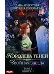 Дана Арнаутова - Двойная звезда. Том 1 (СИ)