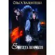 Постер книги Звезда короля (СИ)