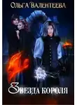 Ольга Валентеева - Звезда короля (СИ)
