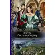 Постер книги Невеста. Счастье по контракту (СИ)