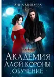 Анна Минаева - Обучение (СИ)