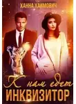 Ханна Хаимович - К нам едет инквизитор (СИ)